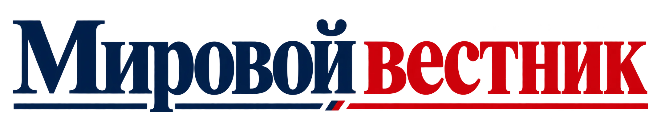 Мировой вестник